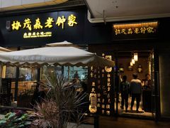 门面-协茂森老钟家(鸿云悦街店)