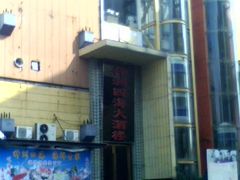 门面-神洲四海大酒楼(王府井澳门中心店)