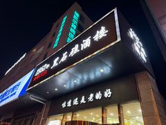 -黑石礁酒楼·海鲜(黑石礁店)