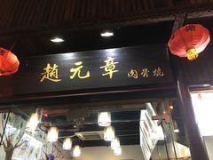 门面-赵元章肉骨烧(山塘街店)