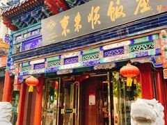 门面-东来顺饭庄(天坛店)