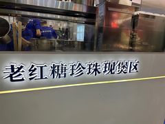 -煲珠公·老红糖珍珠奶茶(长宁龙之梦店)
