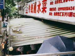 门面-汝萍传统蘸水菜(春华路总店)