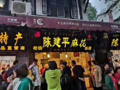 门面-陈建平麻花(磁器口总店)