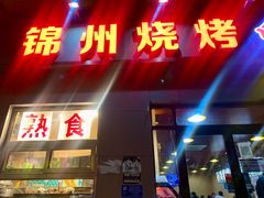 -锦州烧烤(北太平庄店)
