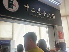 -十二忠手拉面(中华路店)