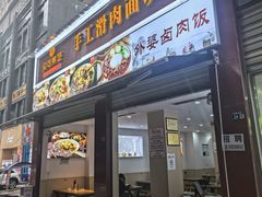 -贝可煮艺·手工滑肉面块(安岳直营店)