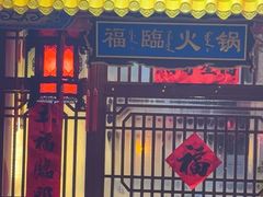 -爱新觉罗福臨火锅馆(万科滑雪场店)