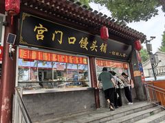 -宫门口馒头铺(创始人总店)