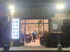 门面-马光荣肉丸糊辣汤(边东街店)
