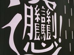 -老碗会·陕西手工面(前海世茂店)