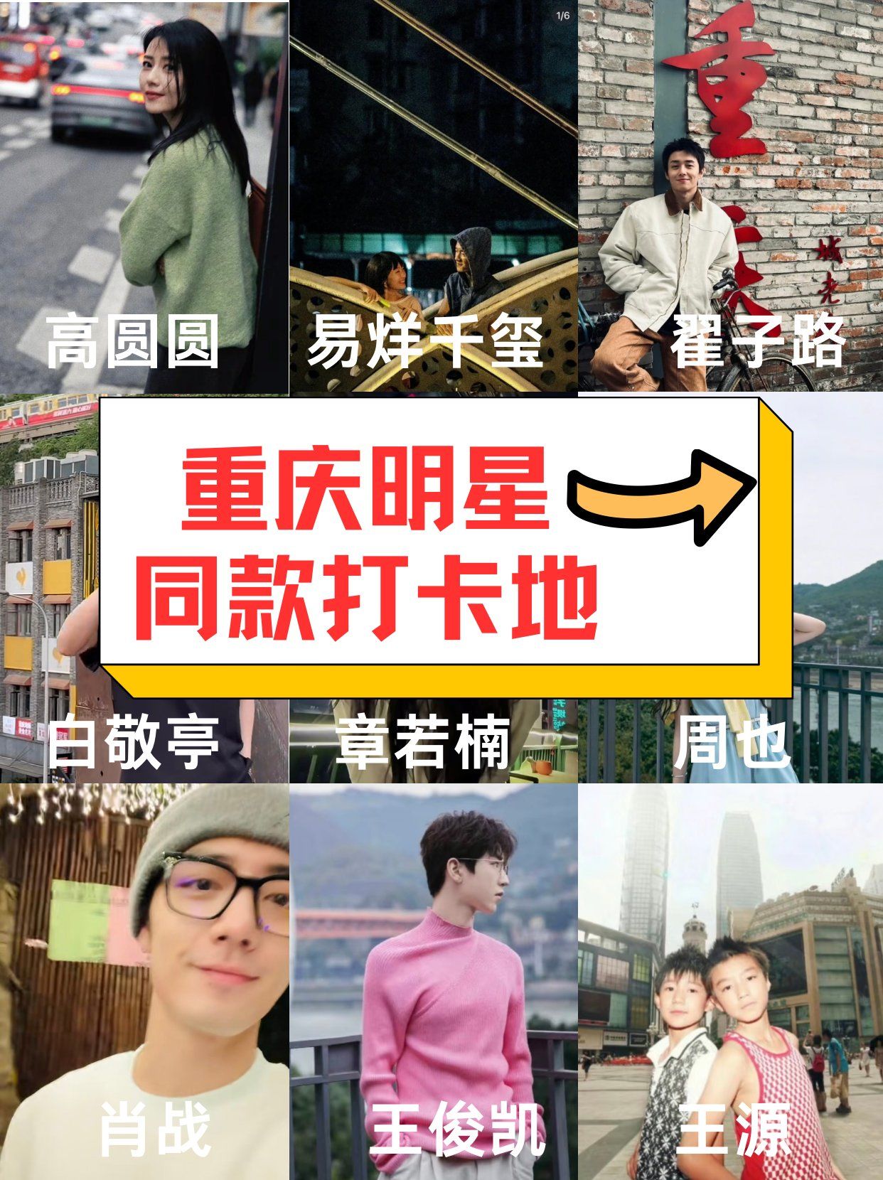 跟着明星打卡重庆景点和美食吧🥳🥳
