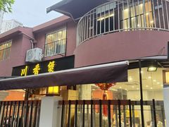 -川香煲(茅台路店)