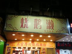 门面-烧鹅濑(西华路店)