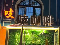 -吱咖啡西式简餐
