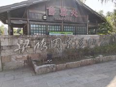 -梁鸿国家湿地公园