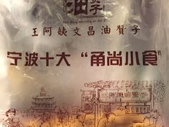 -王阿姨文昌油赞子(府桥街店)