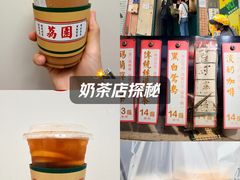 -荔園 LaiYuen
