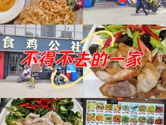 -食鸡公社辣子鸡·潍坊菜·烧烤