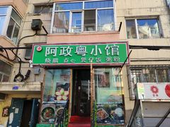 -阿政粤小馆(中央大街店)