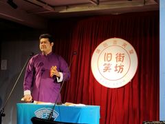 -嘻哈壹笑堂相声茶馆(大儒巷店)