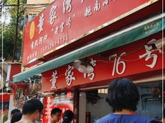 门面-李记 河口老字号越南小卷粉