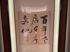 -上海老饭店(北京分店)