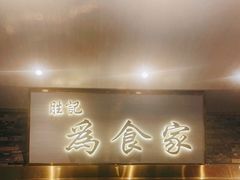 门面-胜记为食家·创新粤菜(车公庙店)