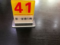-港门粉第一家