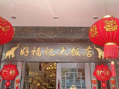 门面-好福记饭店(红梅公园店)