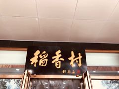 门面-北京稻香村(第三店)