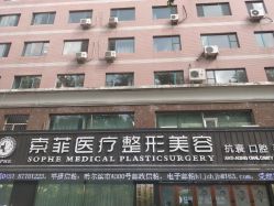 点击看大图 -索菲医疗整形美容