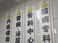 -半岛宠物医院24小时(白果林店)