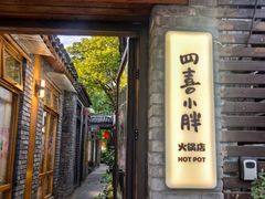 -四喜小胖·北京涮肉(五道营店)