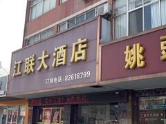 -江联大酒店