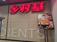 门面-乡村基(春熙路店)