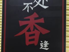-湘约东方·湘约和港·湖南家常菜·宴请(民星路店)