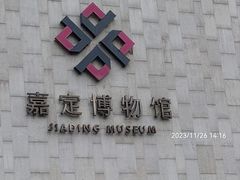 -嘉定博物馆