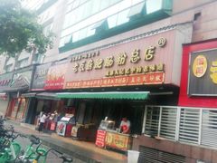 门面-青石桥老瓦房肥肠粉总店(青石桥总店)