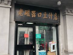 门面-老磁器口豆汁店(天坛店)