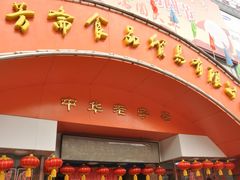 -五芳斋(中山大道总店)