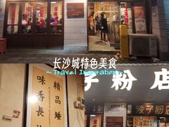 -矮子粉店1985·长沙米粉(湘春路店)