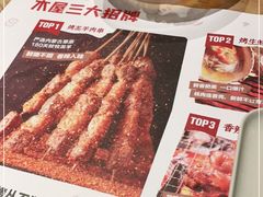 -木屋烧烤(南新店)