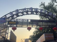 -大学城夜市