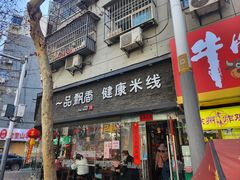 -一品飘香米线(一中总店)