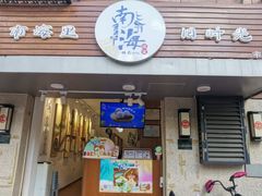 门面-南海冰室·新式潮汕茶饮(南海店)