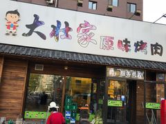 门面-大壮家原味烤肉(兴华北街店)