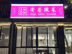 -安若徽菜