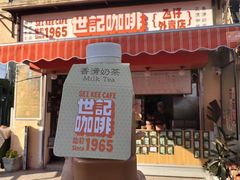 -世记咖啡(氹仔外卖店)
