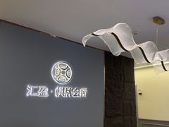 -汇盈·棋牌会所